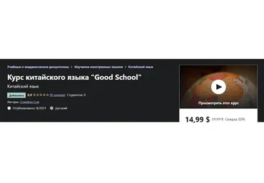 [Udemy]  Курс китайского языка "Good School" (Цзинфэн Цзи)