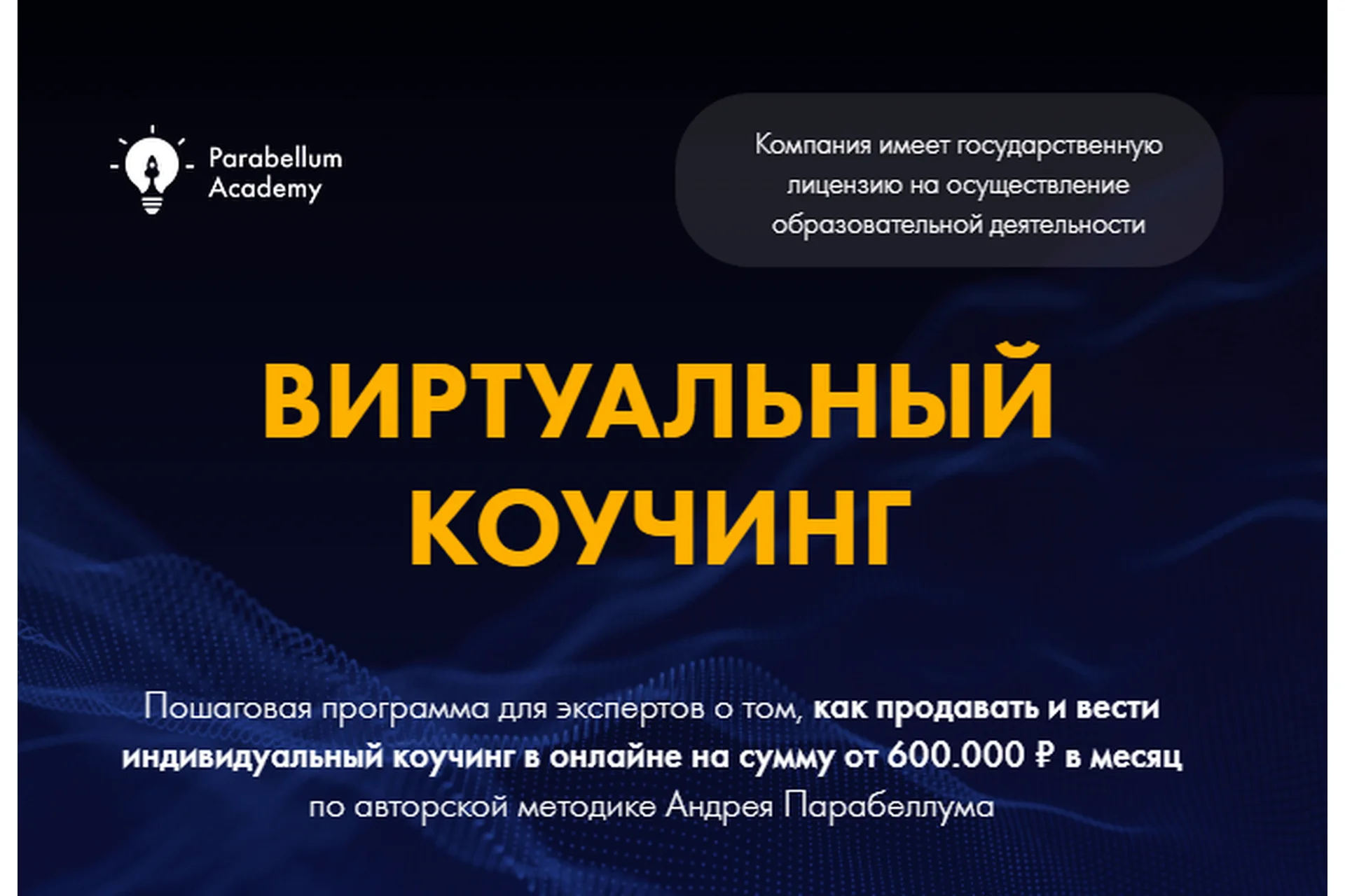 Виртуальный коучинг. 2020 год (Андрей Парабеллум), фото 1 из 1.