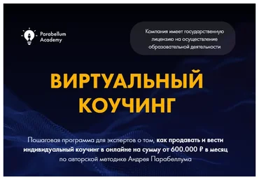 Виртуальный коучинг. 2020 год (Андрей Парабеллум)