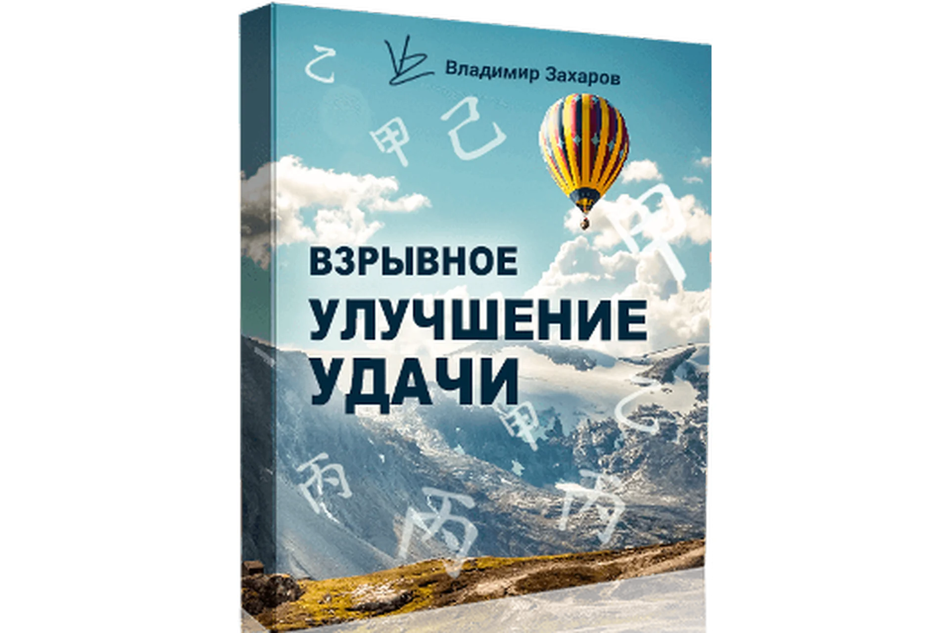Взрывное улучшение удачи 2023  (Владимир Захаров), фото 1 из 1.