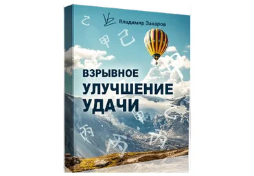 Взрывное улучшение удачи 2023  (Владимир Захаров)
