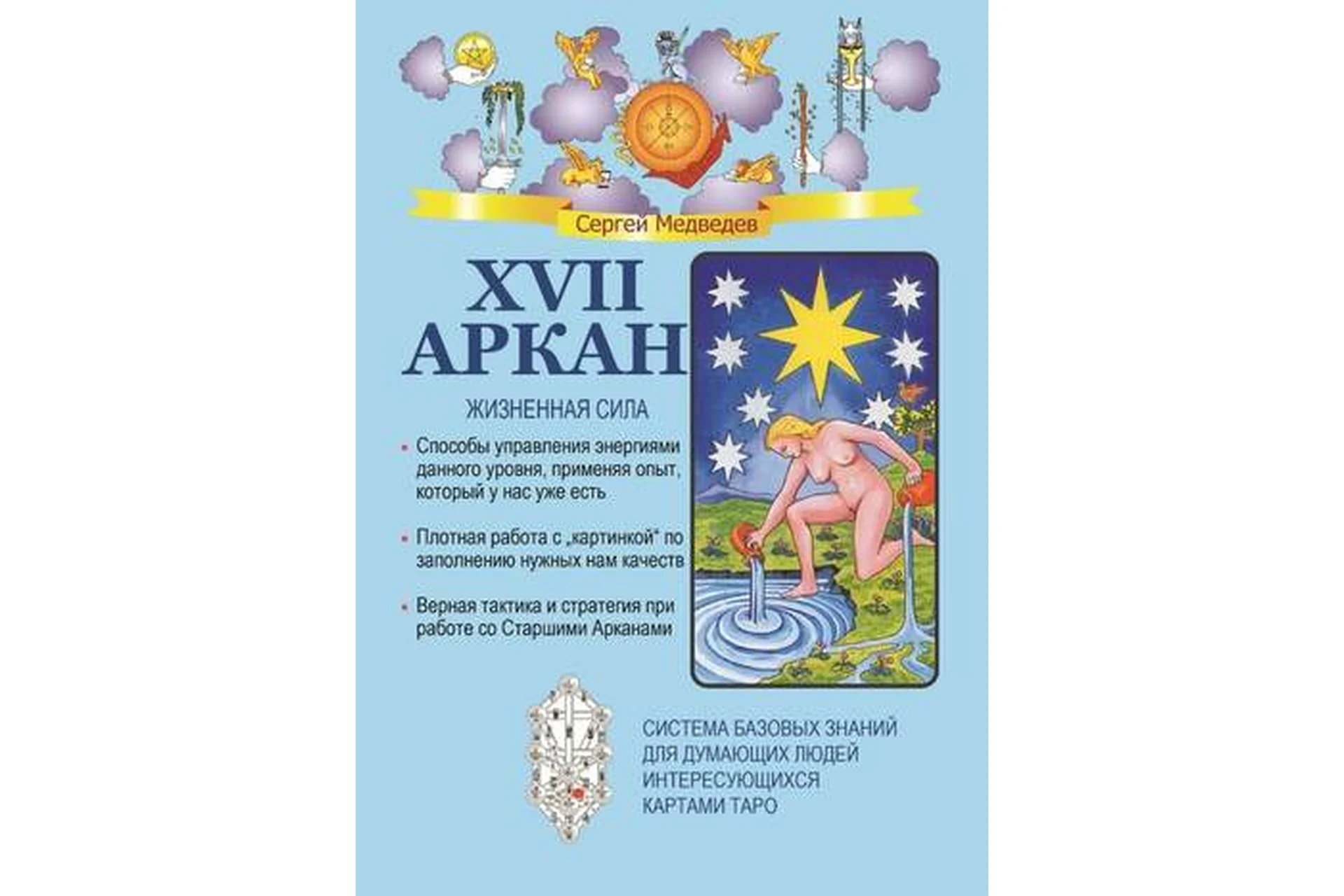 XVII Аркан. Жизненная сила (Сергей Медведев), фото 1 из 1.