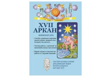 XVII Аркан. Жизненная сила (Сергей Медведев)
