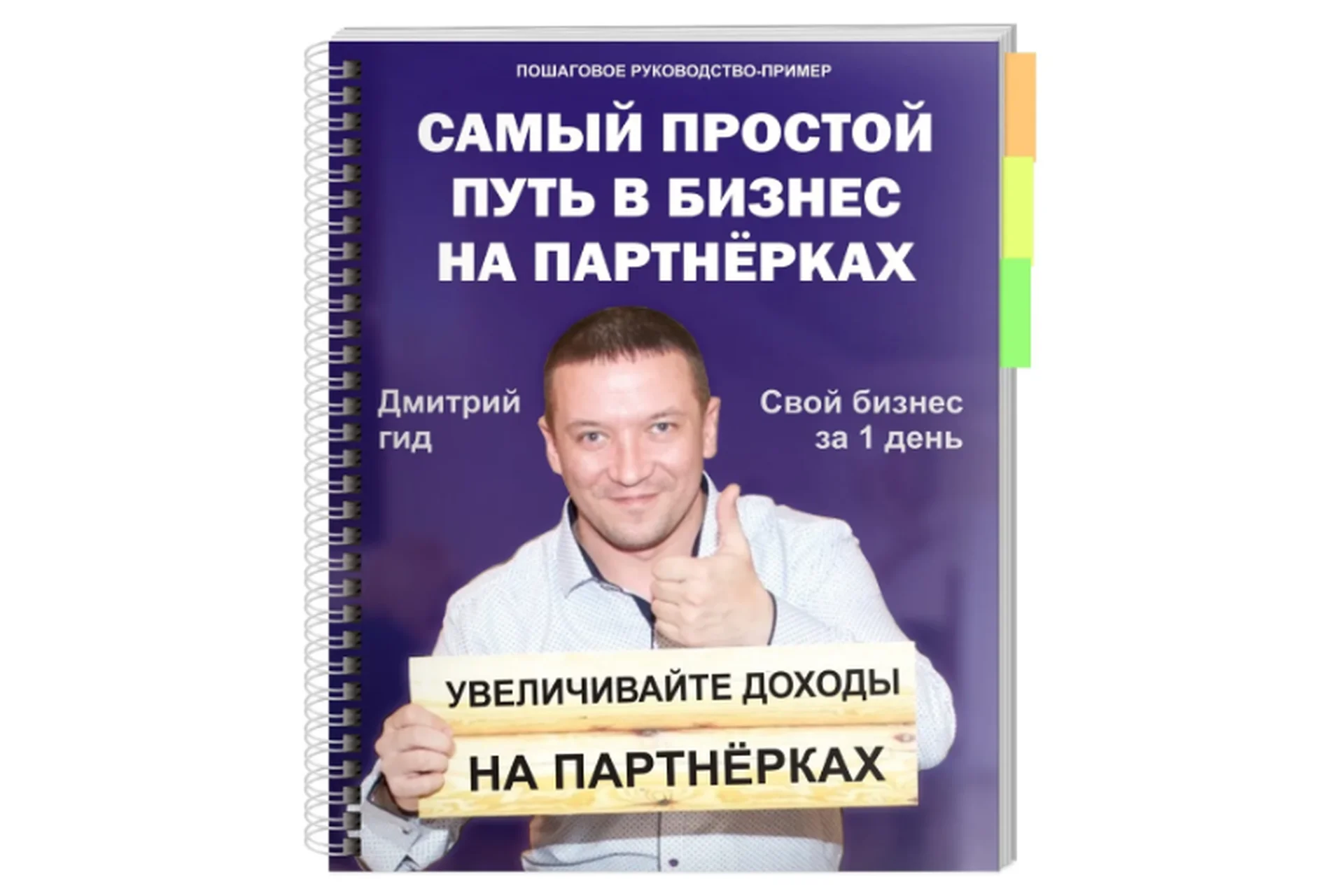 Заработок на партнерских программах (Дмитрий Сафин), фото 1 из 1.