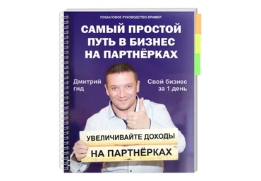 Заработок на партнерских программах (Дмитрий Сафин)