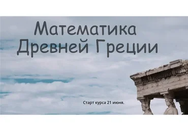 [Ellipse-school] Математика Древней Греции (Ольга Оводова)
