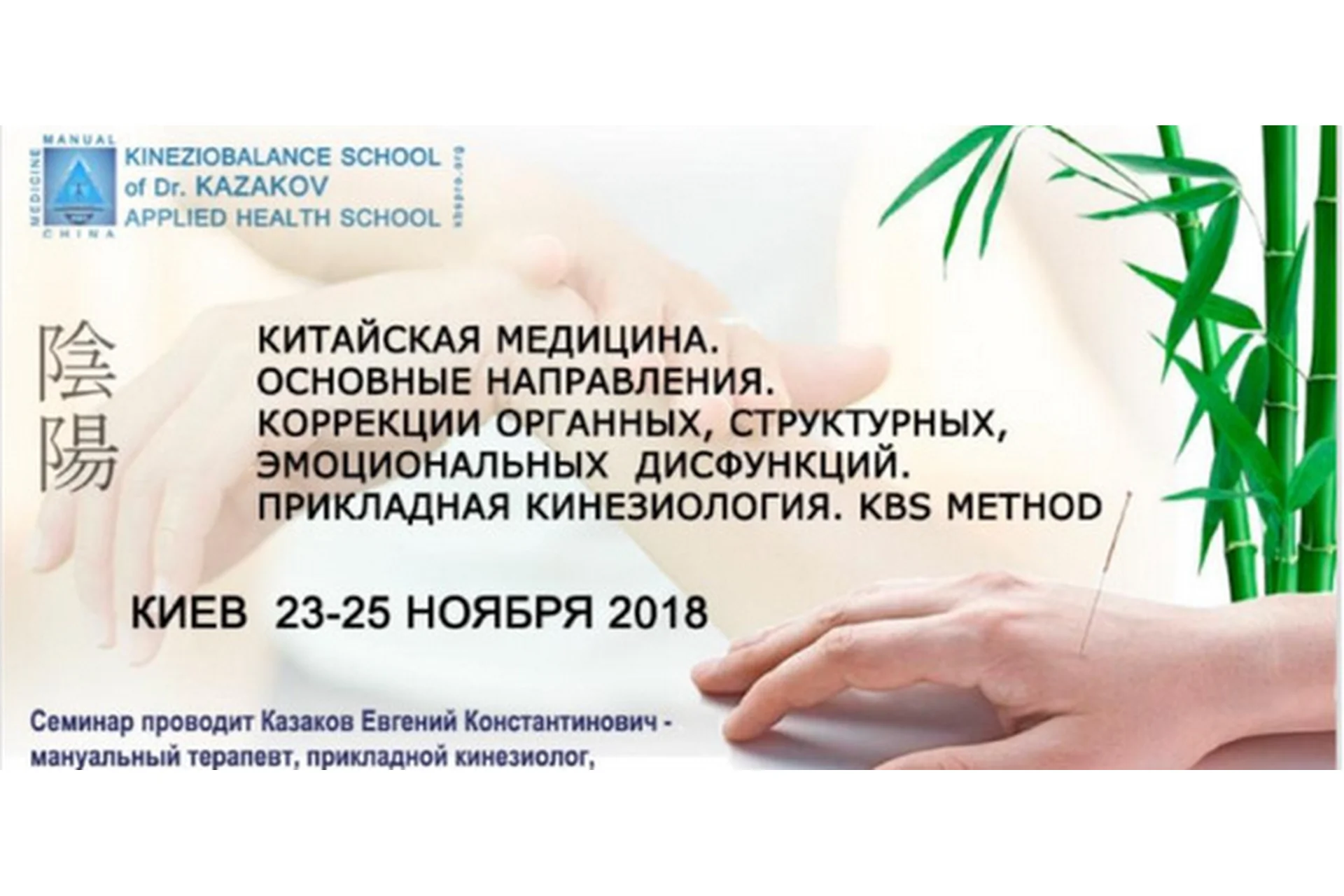 Классическая китайская медицина и кинезиология (Евгений Казаков), фото 1 из 1.