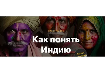 [Level One] Как понять Индию (Полина Коротчикова)