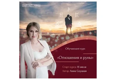 Отношения и руны (Анна Скуцкая)
