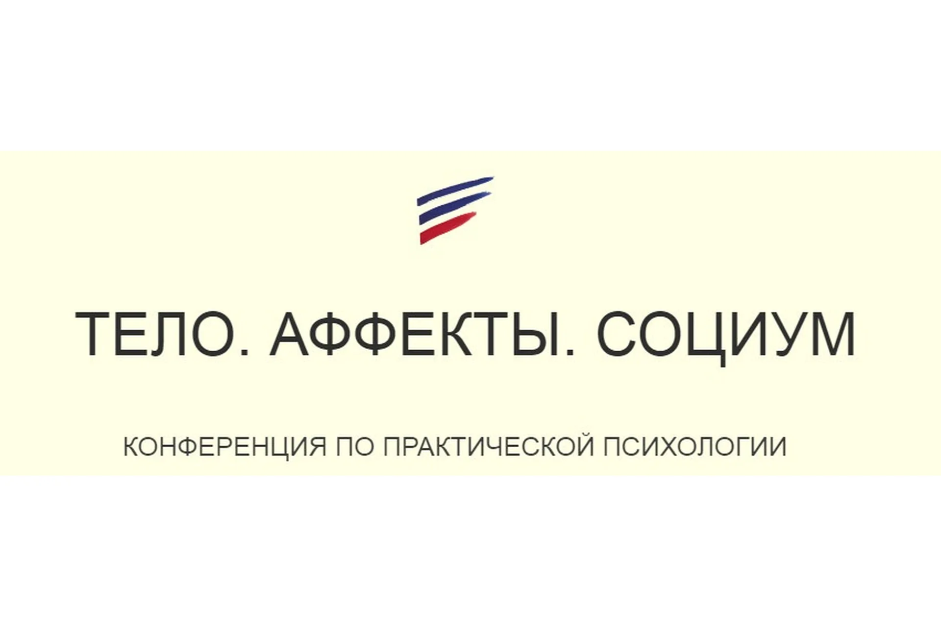 [Psy4psy] Тело. Аффекты. Социум (Антов Ежов, Наталья Фомичева), фото 1 из 1.