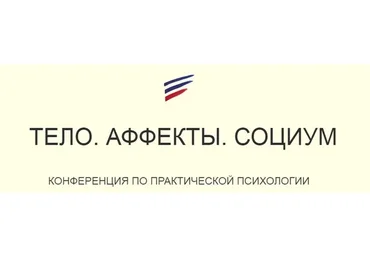 [Psy4psy] Тело. Аффекты. Социум (Антов Ежов, Наталья Фомичева)