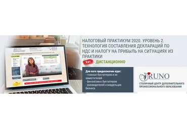 [Руно] Налоговый практикум. Уровень 2. Технология составления деклараций по НДС и Налогу на прибыль
