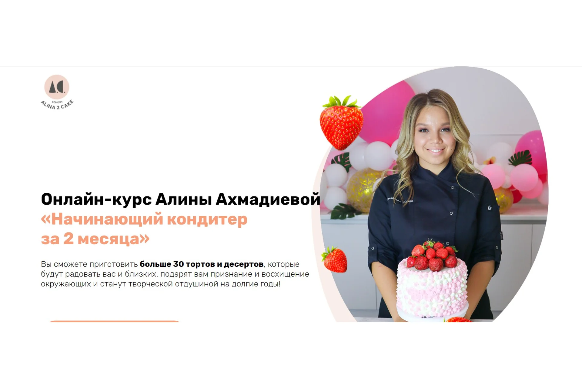 [School Alina 2 cake]  Начинающий кондитер за 2 месяца. Пакет VIP (Алина Ахмадиева), фото 1 из 1.