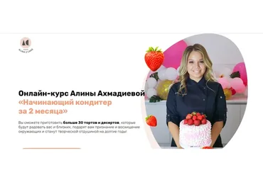 [School Alina 2 cake]  Начинающий кондитер за 2 месяца. Пакет VIP (Алина Ахмадиева)