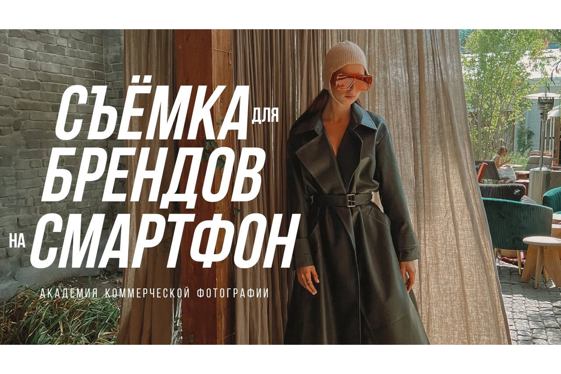 Съемка для брендов на смартфон (София Карайванская), фото 1 из 1.