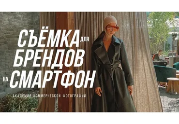 Съемка для брендов на смартфон (София Карайванская)