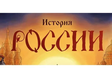 [Скороходы] История России от 11 лет (Наталия Великоцкая)