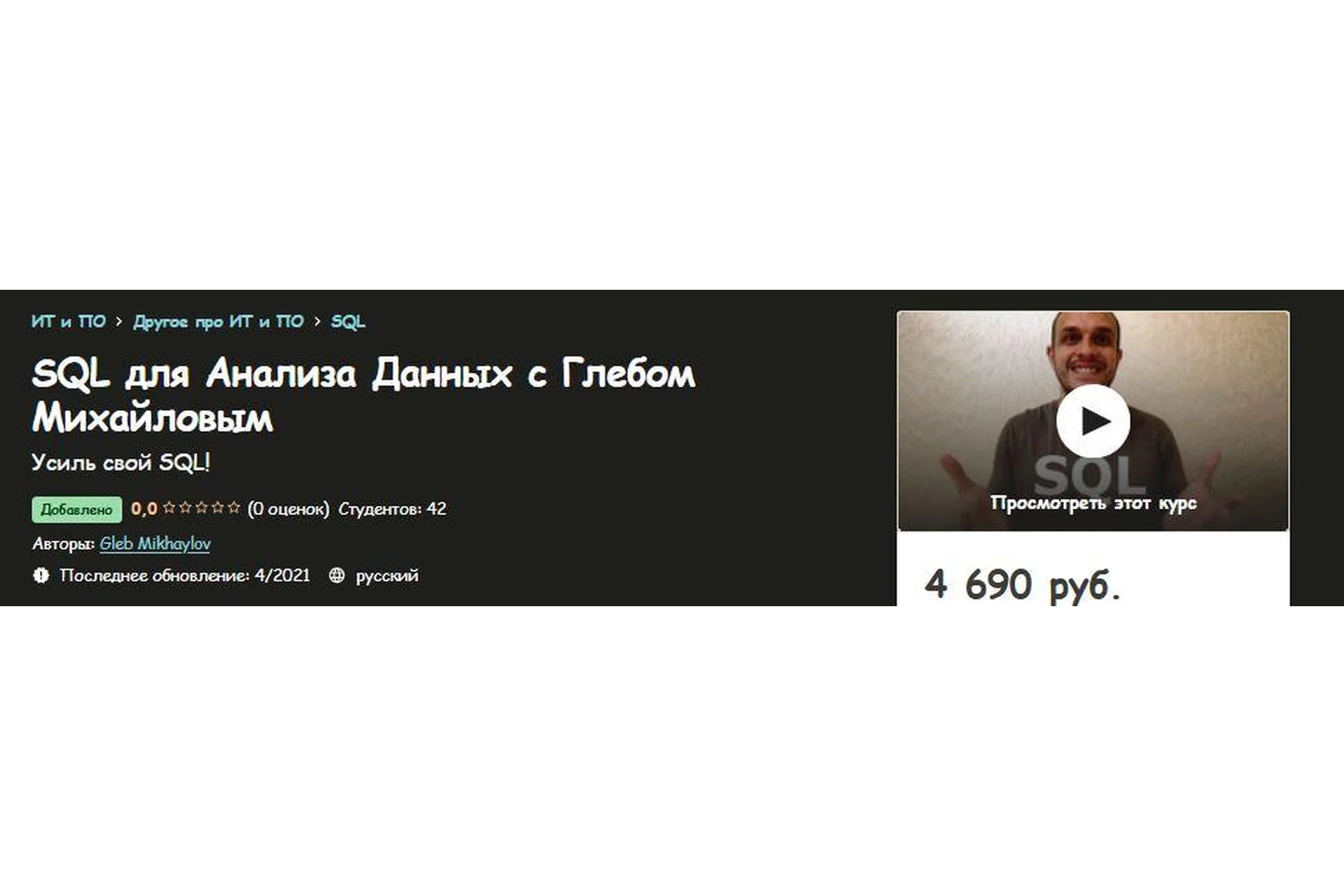 SQL для Анализа Данных с Глебом Михайловым (Gleb Mikhaylov), фото 1 из 1.