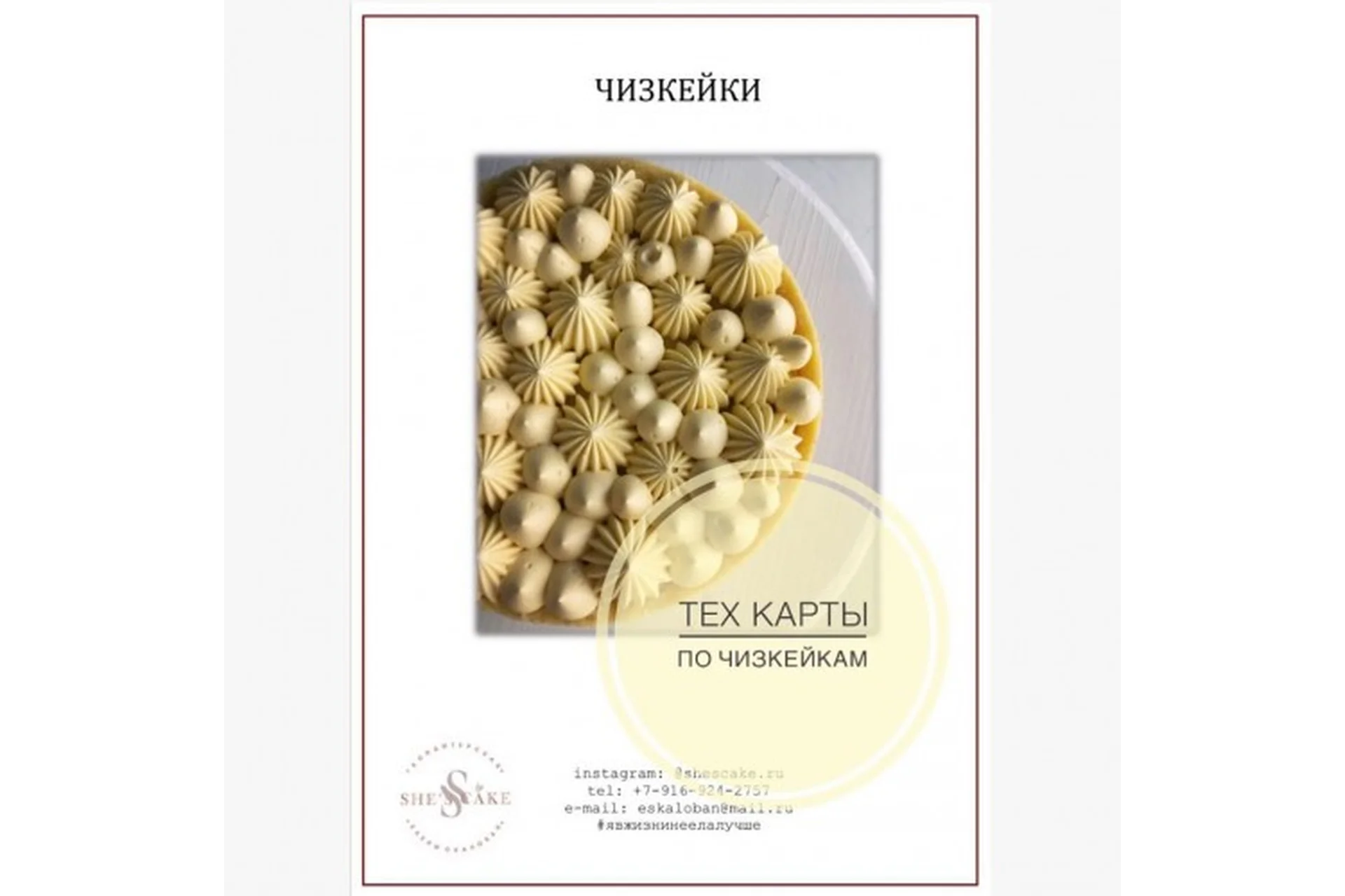 Тех.карты по чизкейкам (Елена Скалобан), фото 1 из 1.