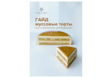 [Cake Pro] Гайд по муссовым тортам (Александра Овешкова)
