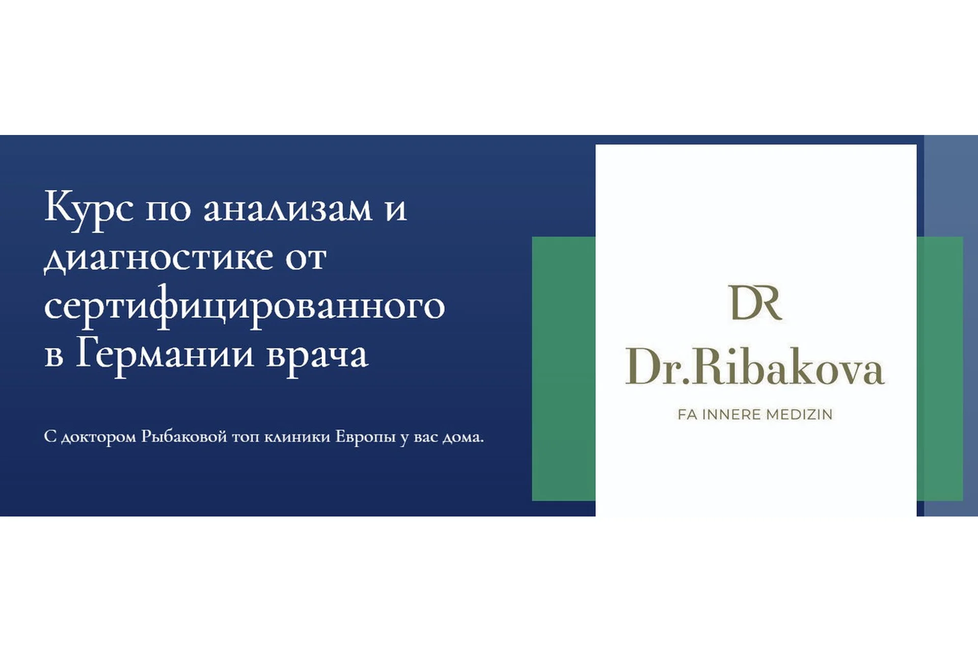 [Dr.Ribakova] Курс по анализам и диагностике (Александра Рыбакова), фото 1 из 1.