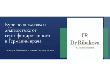 [Dr.Ribakova] Курс по анализам и диагностике (Александра Рыбакова)