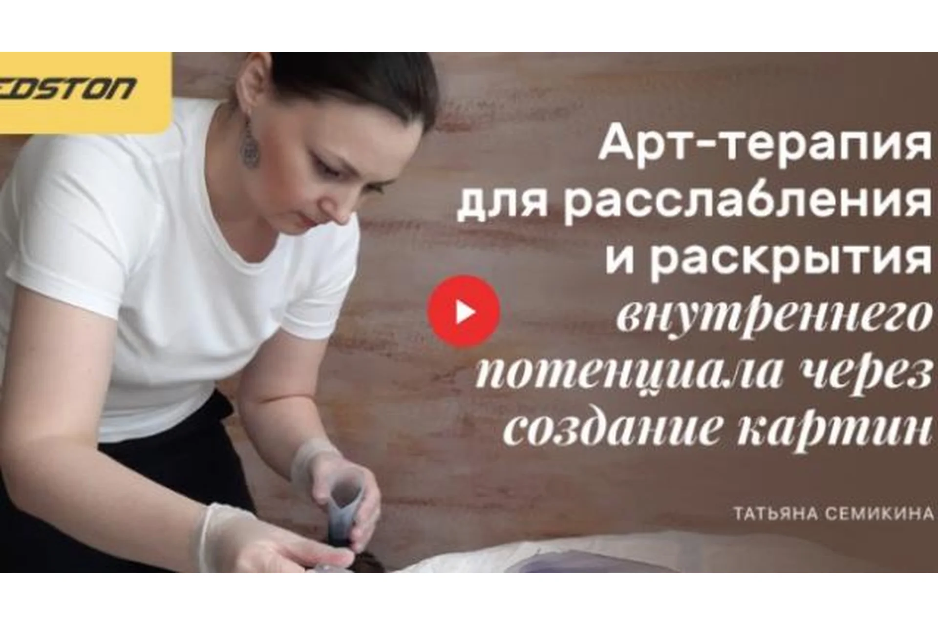 [Edston] Арт-терапия для расслабления через создание картин (Татьяна Семикина), фото 1 из 1.