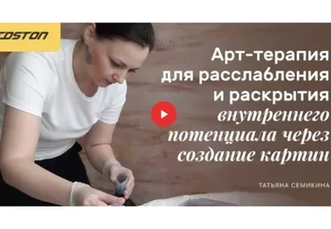 [Edston] Арт-терапия для расслабления через создание картин (Татьяна Семикина)