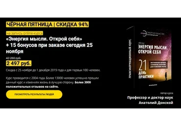 «Энергия мысли. Открой себя» + 13 бонусов (Анатолий Донской)