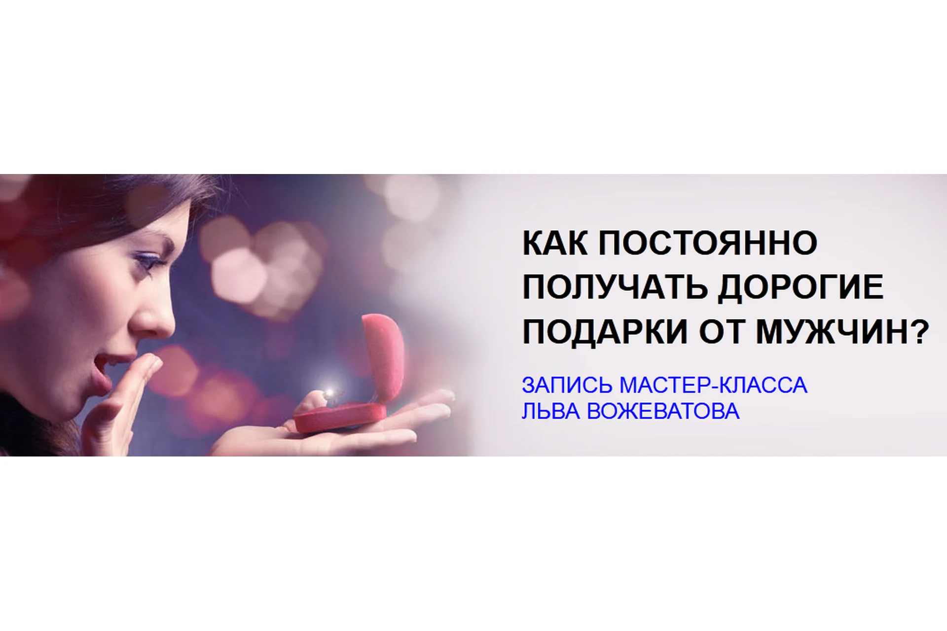 Как постоянно получать дорогие подарки от мужчин (Лев Вожеватов), фото 1 из 1.