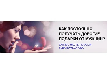 Как постоянно получать дорогие подарки от мужчин (Лев Вожеватов)