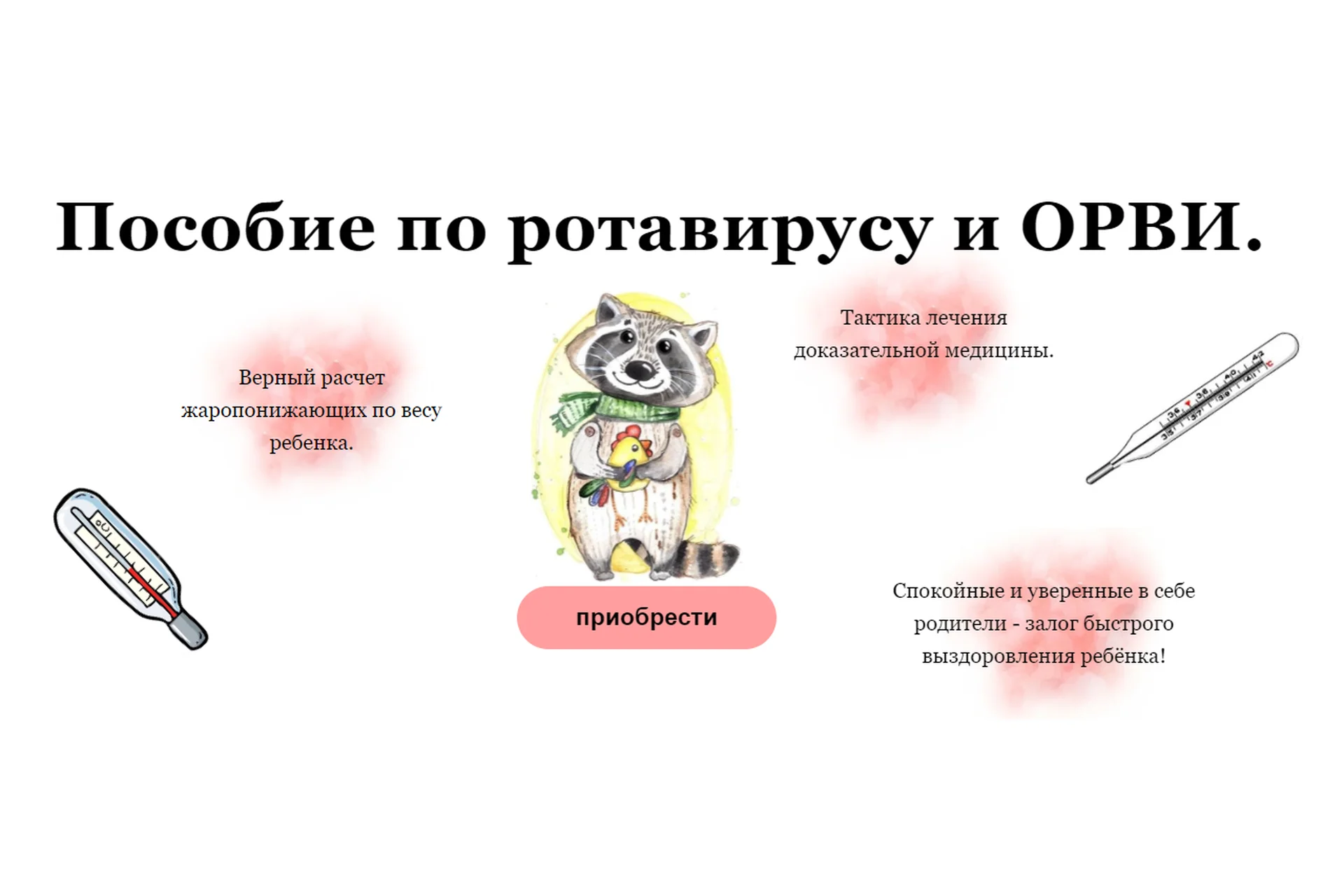 Пособие по ротавирусу и ОРВИ (Жанна Валова), фото 1 из 1.