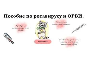 Пособие по ротавирусу и ОРВИ (Жанна Валова)