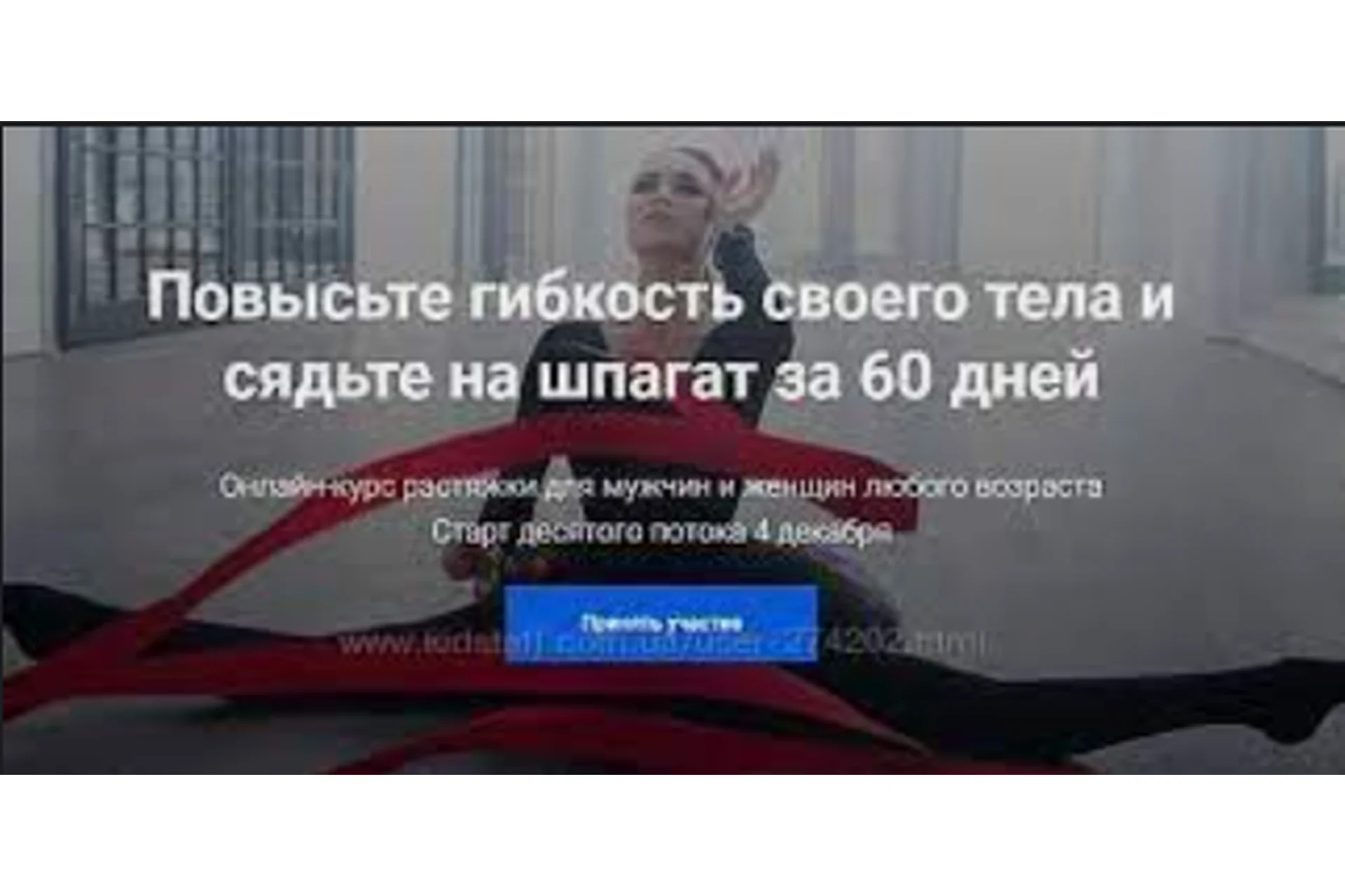 Повысьте гибкость своего тела и сядьте на шпагат за 60 дней  (Ляйсан Утяшева), фото 1 из 1.