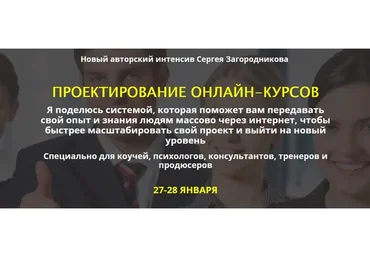 Проектирование онлайн-курсов, premium (Сергей Загородников)