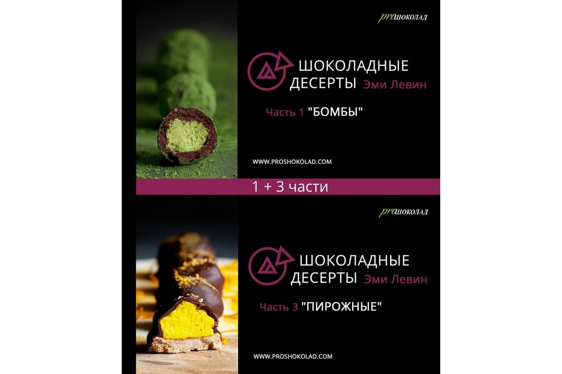 [ProШоколад]  Шоколадные десерты, ч. 1-3 (Эми Левин, Наталия Спитэри), фото 1 из 1.