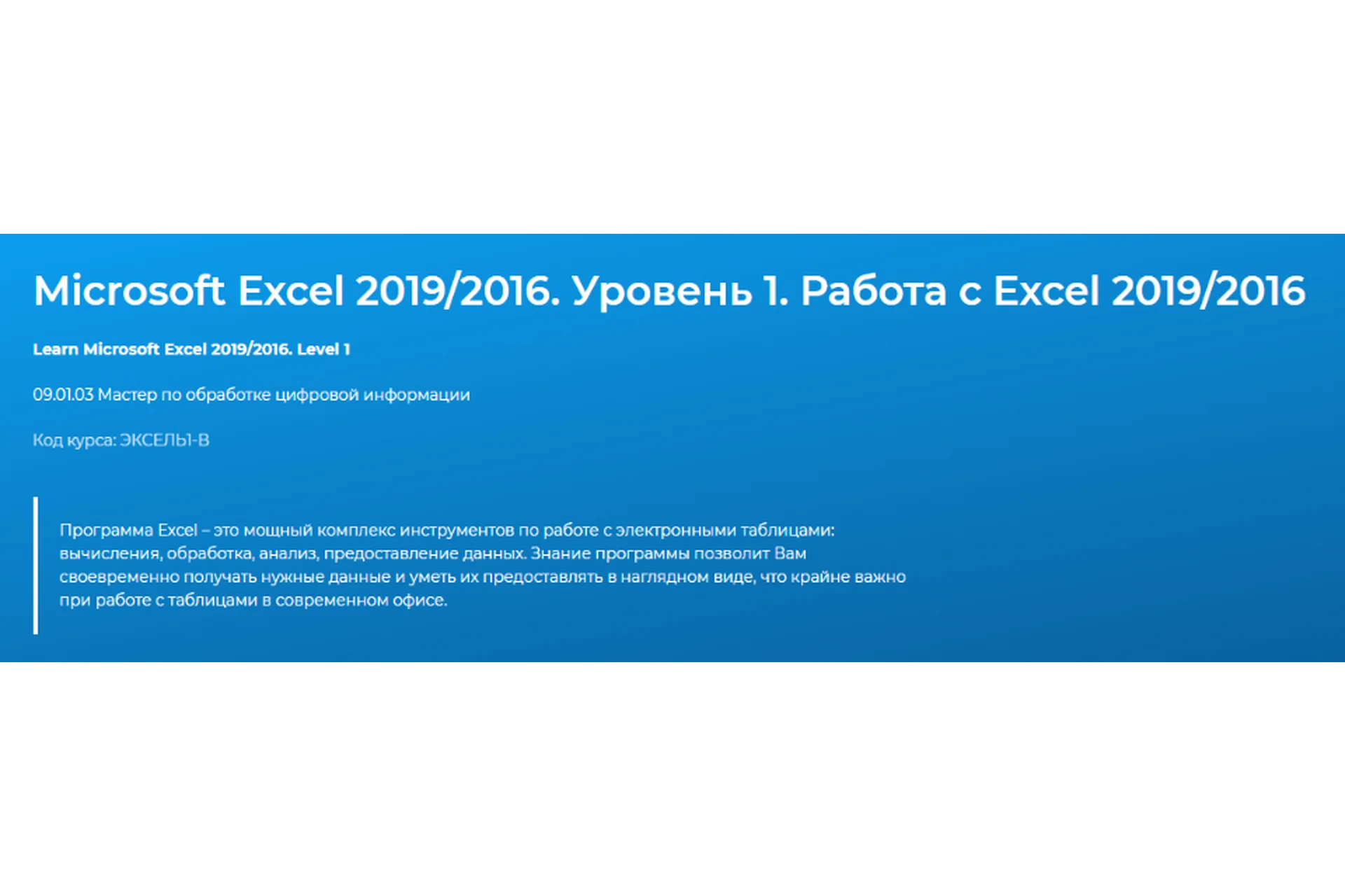 [Специалист] Microsoft Excel 2019/2016. Уровень 1. Работа с Excel 2019/2016 (Павел Пронкин), фото 1 из 1.