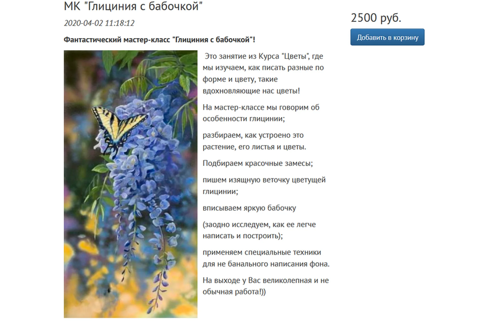 [Студия живописи Надежды Русиновой] Глициния с бабочкой (Надежда Русинова), фото 1 из 1.