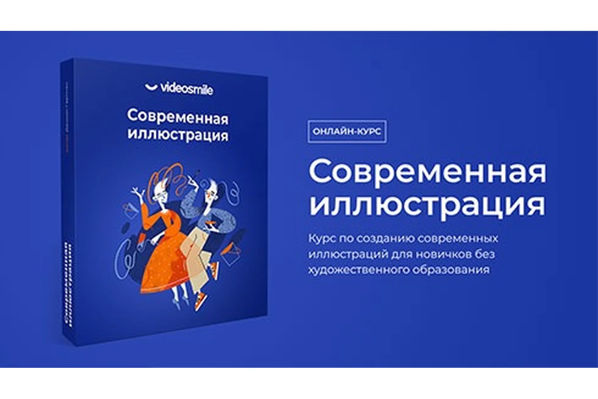 [VideoSmile] Современная иллюстрация (Даниил Гартман), фото 1 из 1.