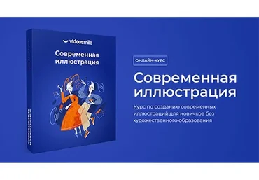[VideoSmile] Современная иллюстрация (Даниил Гартман)