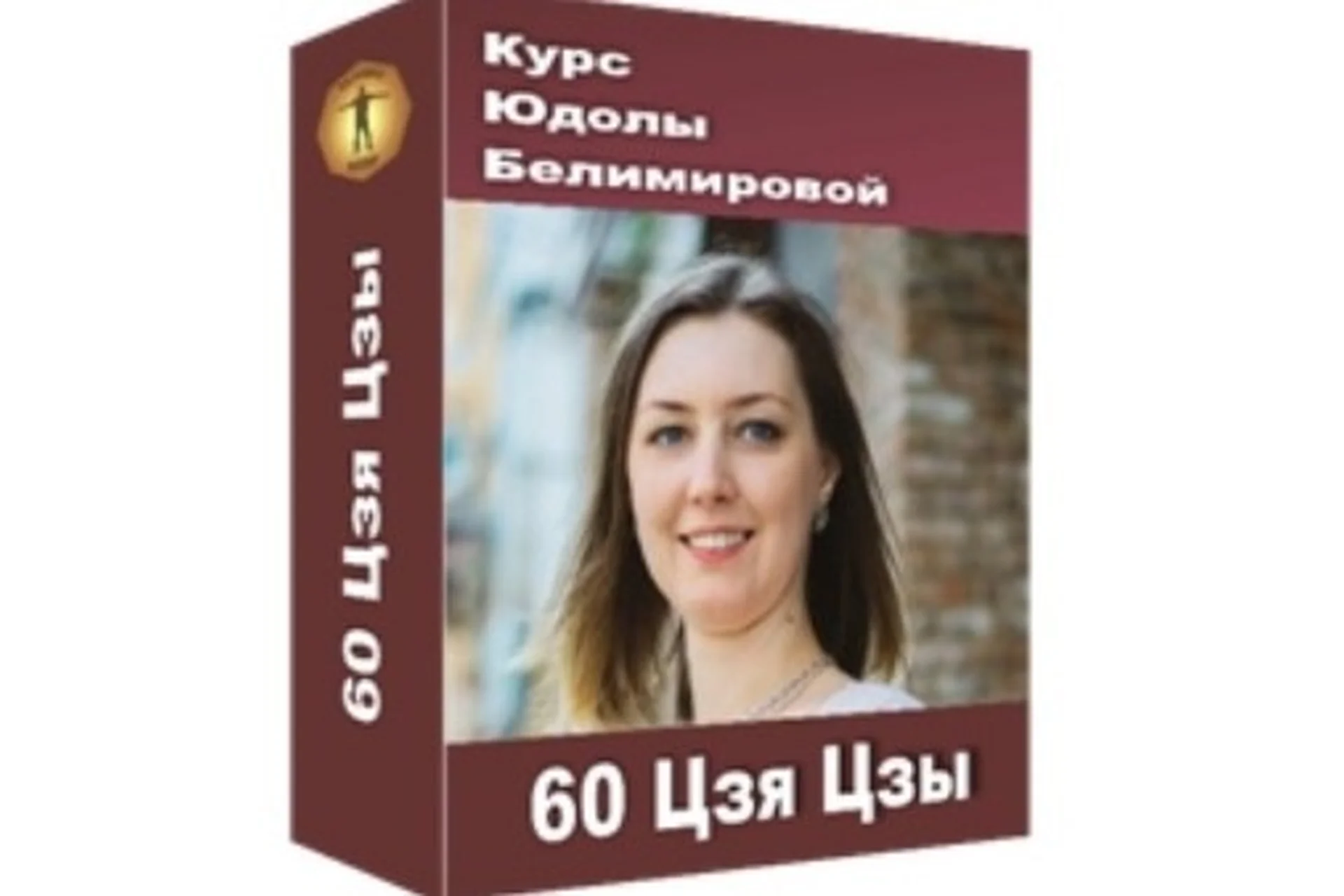 60 Цзя Цзы (Юдола Белимирова), фото 1 из 1.