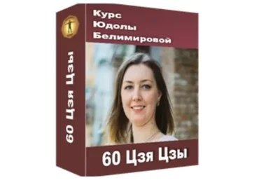 60 Цзя Цзы (Юдола Белимирова)
