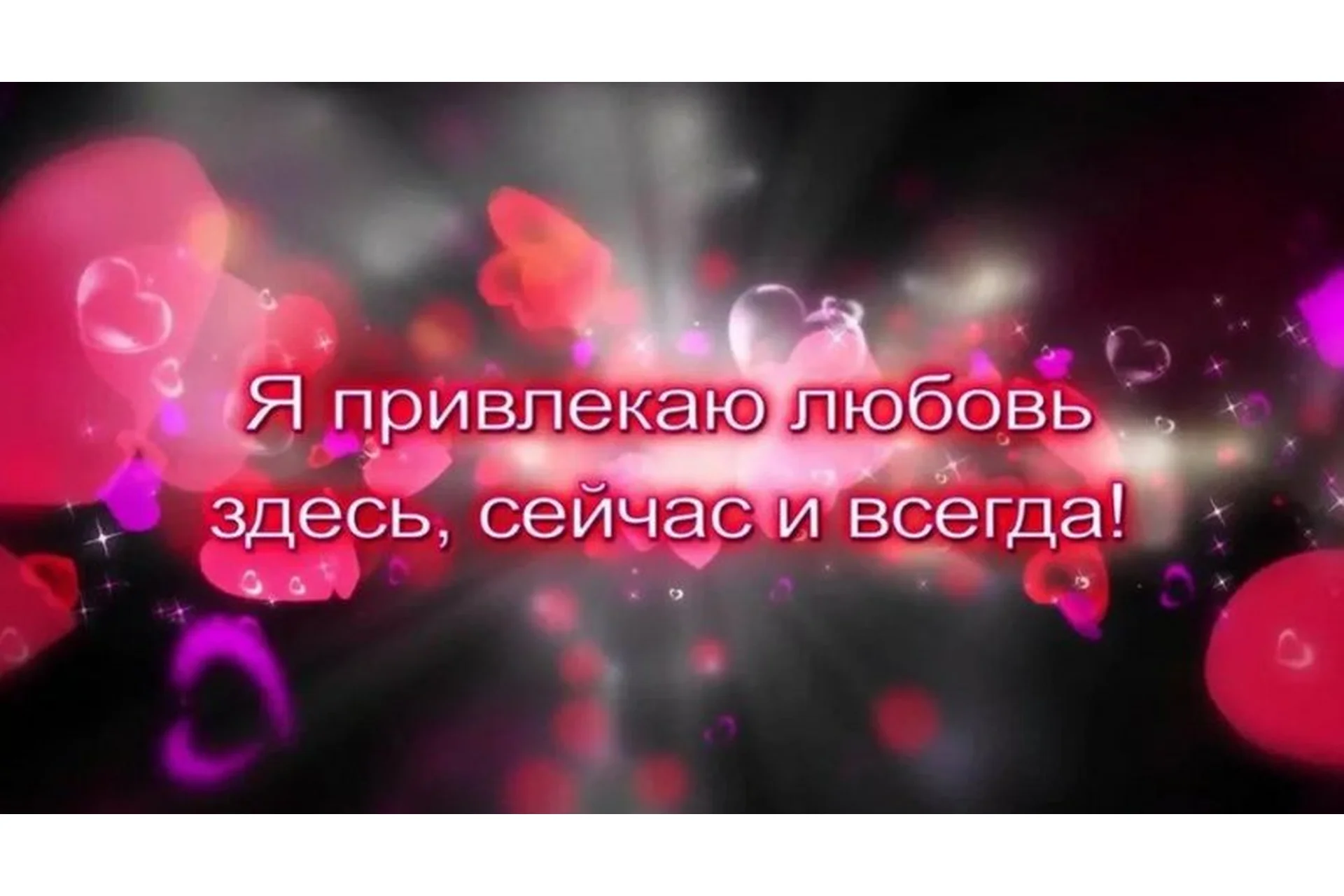 Аффирмации для привлечения любви (Юлия Аксенова), фото 1 из 1.