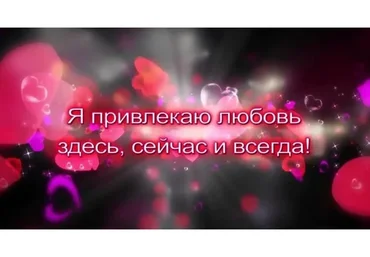 Аффирмации для привлечения любви (Юлия Аксенова)