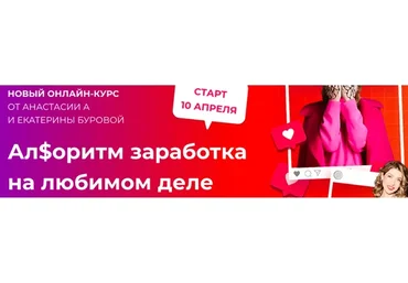 Ал$оритм заработка на любимом деле. Тариф Самостоятельный (Анастасия Анисимова, Екатерина Бурова)