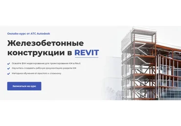 [AMS] Железобетонные конструкции в Revit 2.0 (Мария Розова)