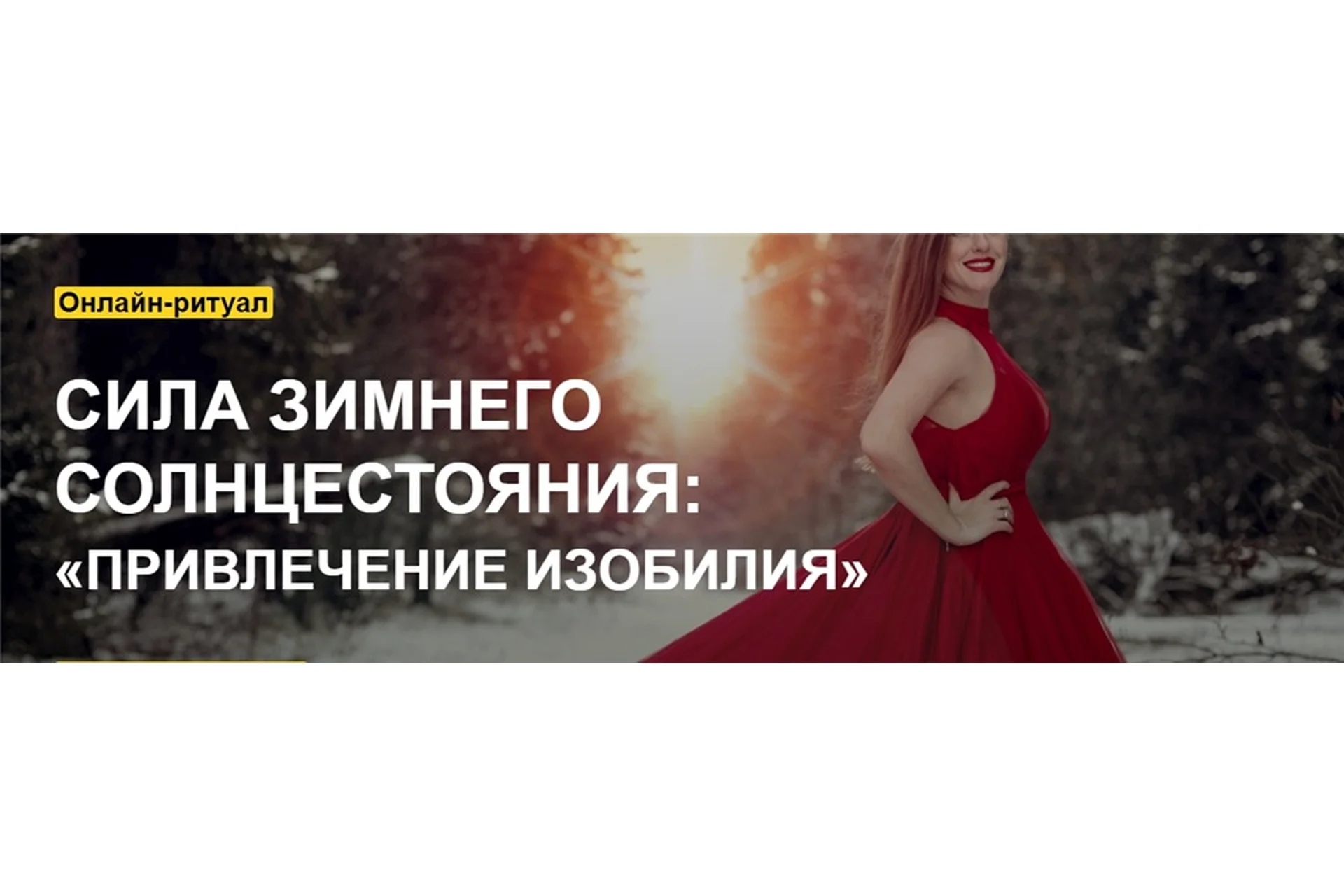 [Arcanum] Сила зимнего Солнцестояния: «Привлечение изобилия» (Ольга Найденова), фото 1 из 1.