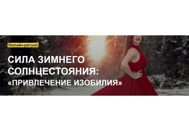 [Arcanum] Сила зимнего Солнцестояния: «Привлечение изобилия» (Ольга Найденова)