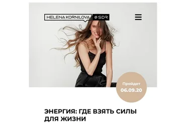 Энергия (Елена Корнилова)