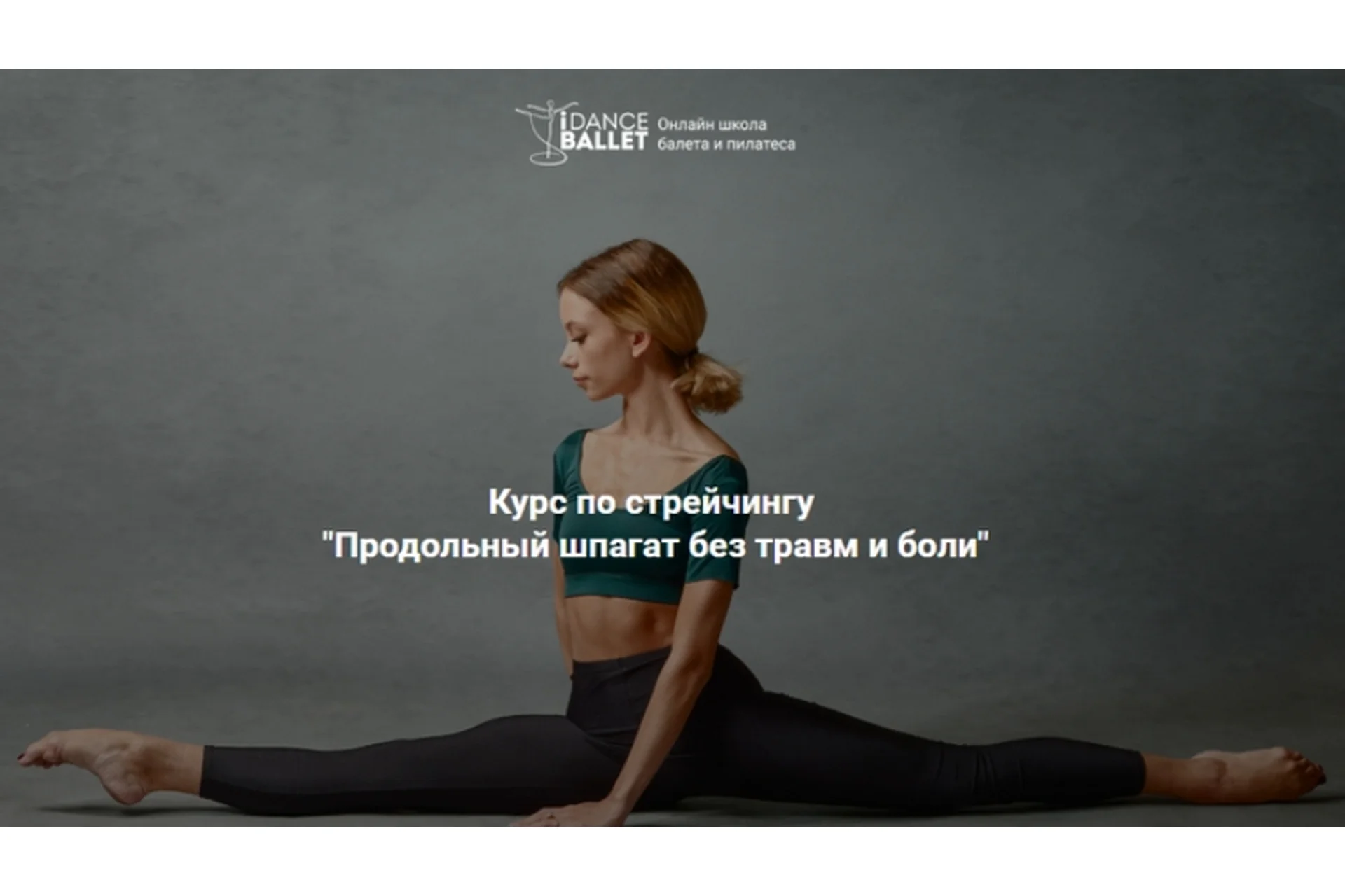 [IDanceBallet] Продольный шпагат без травм и боли (Анжелика Тесёлкина), фото 1 из 1.